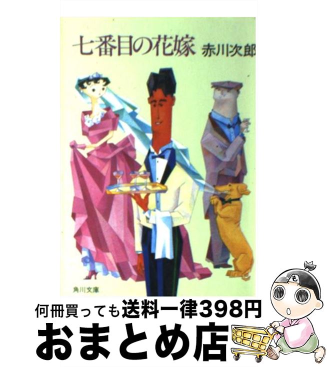 【中古】 七（なな）番目の花嫁 / 赤川 次郎 / KADOKAWA [文庫]【宅配便出荷】