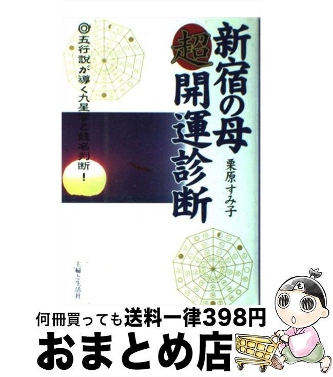 【中古】 新宿の母超開運診断 / 栗原 すみ子 / 主婦と生活社 [単行本]【宅配便出荷】