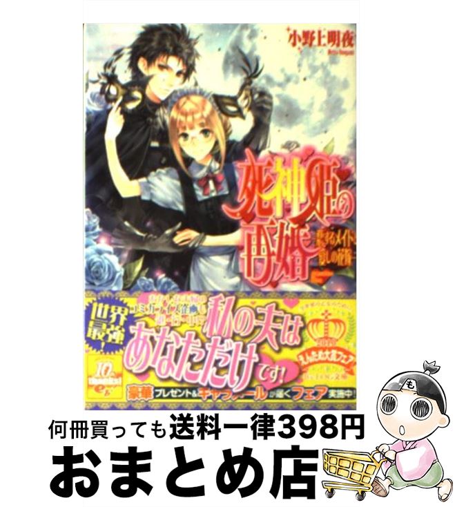 【中古】 死神姫の再婚 恋するメイドと愛しの花嫁 / 小野上 明夜, 岸田 メル / エンターブレイン [文庫]【宅配便出荷】