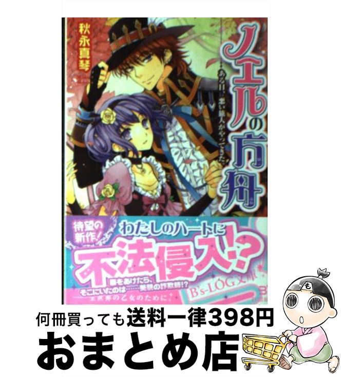 【中古】 ノエルの方舟 ある日、悪い旅人がやってきた。 / 秋永真琴, SHABON / エンターブレイン [文庫]【宅配便出荷】