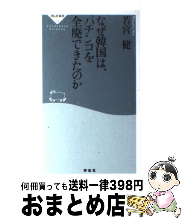 【中古】 なぜ韓国は、パチンコを全廃できたのか / 若宮 健 / 祥伝社 [新書]【宅配便出荷】