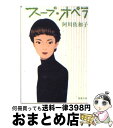 著者：阿川 佐和子出版社：新潮社サイズ：文庫ISBN-10：4101184534ISBN-13：9784101184531■こちらの商品もオススメです ● 火花 / 又吉 直樹 / 文藝春秋 [単行本] ● 細川ガラシャ夫人 / 三浦 綾子 / 主婦の友社 [単行本] ● ああ言えばこう食う / 阿川 佐和子, 檀 ふみ / 集英社 [文庫] ● 太陽のパスタ、豆のスープ / 宮下 奈都 / 集英社 [文庫] ● 神去なあなあ日常 / 三浦 しをん / 徳間書店 [文庫] ● 石の森 / 三浦 綾子 / 集英社 [文庫] ● 初恋 / 吉村 達也 / KADOKAWA [文庫] ● 食堂かたつむり / 小川 糸 / ポプラ社 [ペーパーバック] ● タタタタ旅の素 / 阿川 佐和子 / 文藝春秋 [文庫] ● 阿川佐和子のお見合い放浪記 / 阿川 佐和子 / 講談社 [文庫] ● どうにかこうにかワシントン / 阿川 佐和子 / 文藝春秋 [文庫] ● 蛇を踏む / 川上 弘美 / 文藝春秋 [文庫] ● うからはらから / 阿川 佐和子 / 新潮社 [文庫] ● 海嶺 下 / 三浦 綾子 / 朝日新聞出版 [ペーパーバック] ● いつもひとりで / 阿川 佐和子 / 文藝春秋 [文庫] ■通常24時間以内に出荷可能です。※繁忙期やセール等、ご注文数が多い日につきましては　発送まで72時間かかる場合があります。あらかじめご了承ください。■宅配便(送料398円)にて出荷致します。合計3980円以上は送料無料。■ただいま、オリジナルカレンダーをプレゼントしております。■送料無料の「もったいない本舗本店」もご利用ください。メール便送料無料です。■お急ぎの方は「もったいない本舗　お急ぎ便店」をご利用ください。最短翌日配送、手数料298円から■中古品ではございますが、良好なコンディションです。決済はクレジットカード等、各種決済方法がご利用可能です。■万が一品質に不備が有った場合は、返金対応。■クリーニング済み。■商品画像に「帯」が付いているものがありますが、中古品のため、実際の商品には付いていない場合がございます。■商品状態の表記につきまして・非常に良い：　　使用されてはいますが、　　非常にきれいな状態です。　　書き込みや線引きはありません。・良い：　　比較的綺麗な状態の商品です。　　ページやカバーに欠品はありません。　　文章を読むのに支障はありません。・可：　　文章が問題なく読める状態の商品です。　　マーカーやペンで書込があることがあります。　　商品の痛みがある場合があります。