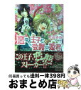 【中古】 恋する王子と受難の姫君 / 小椋 春歌, 加藤 絵理子 / エンターブレイン 文庫 【宅配便出荷】