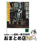 【中古】 謁見 交代寄合伊那衆異聞 / 佐伯 泰英 / 講談社 [文庫]【宅配便出荷】