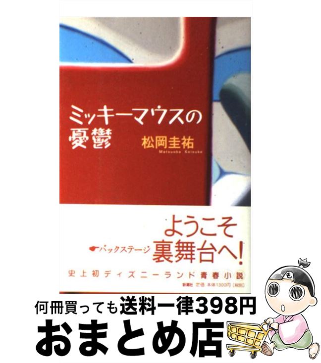【中古】 ミッキーマウスの憂鬱 / 松岡 圭祐 / 新潮社 [単行本]【宅配便出荷】のサムネイル