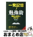  一発記憶！勉強術 / 椋木 修三 / 成美堂出版 