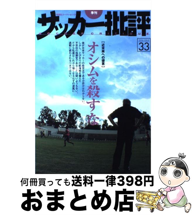 【中古】 季刊サッカー批評 issue　33 / 双葉社 / 双葉社 [ムック]【宅配便出荷】