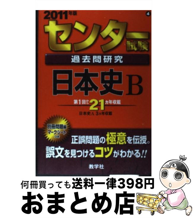 【中古】 センター試験過去問研究 日本史B 2011 / 教学社出版センター / 教学社 単行本 【宅配便出荷】