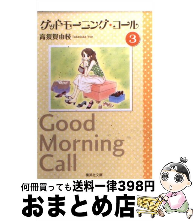 【中古】 グッドモーニング・コール 3 / 高須賀 由枝 / 集英社 [文庫]【宅配便出荷】