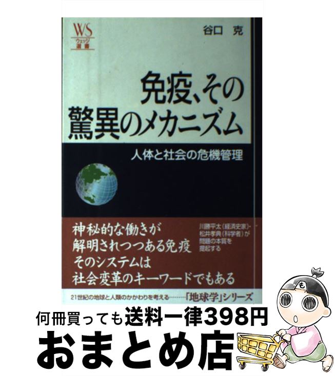 【中古】 免疫、その驚異のメカニズム 人体と社会の危機管理 / 谷口 克 / ウェッジ [単行本]【宅配便出荷】