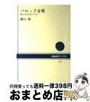 【中古】 バロック音楽 豊かなる生のドラマ / 磯山 雅 / NHK出版 [単行本（ソフトカバー）]【宅配便出荷】