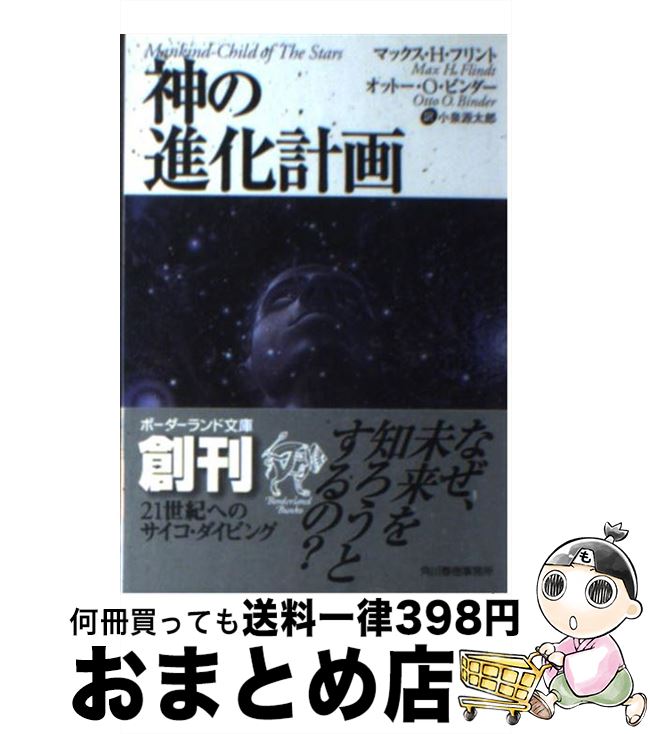  神の進化計画 / マックス H.フリント, オットー O.ビンダー, 小泉 源太郎 / 角川春樹事務所 