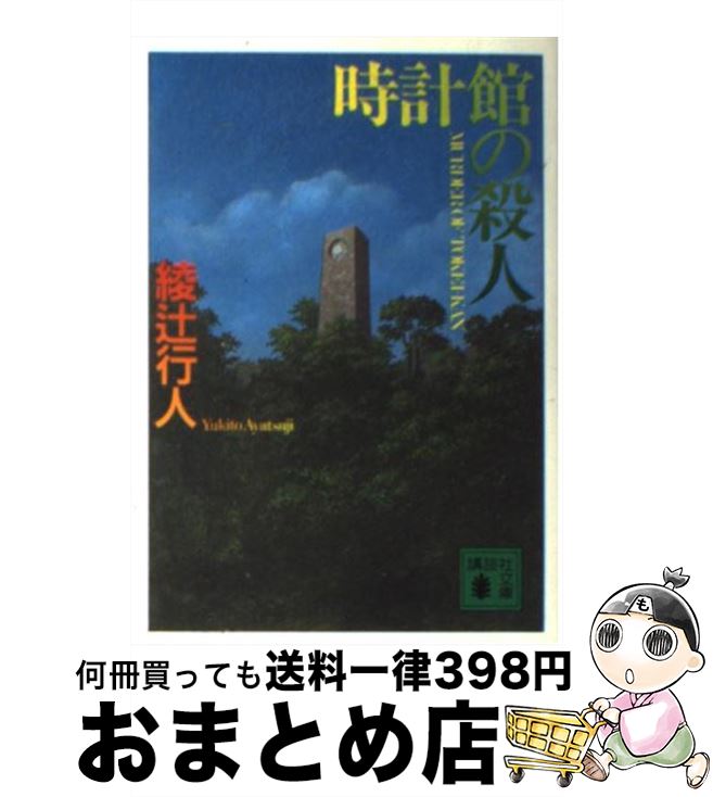 【中古】 時計館の殺人 / 綾辻 行人, 皆川 博子 / 講談社 [文庫]【宅配便出荷】