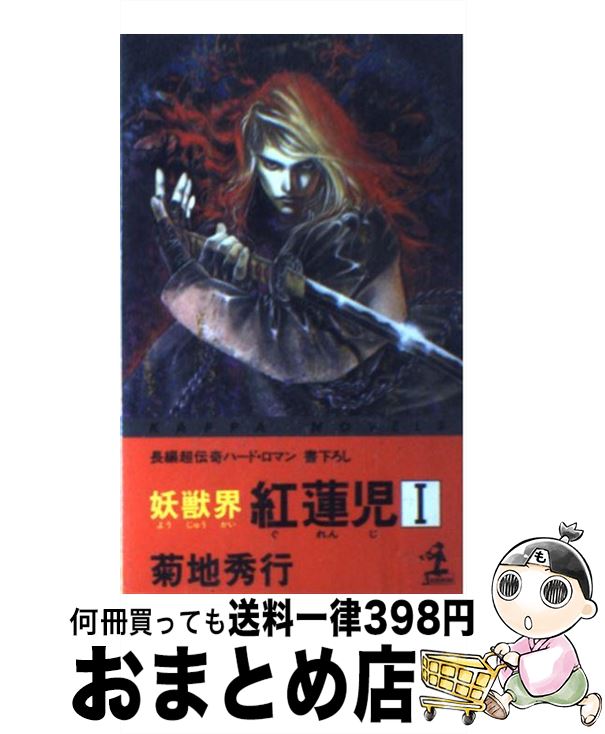 楽天もったいない本舗　おまとめ店【中古】 妖獣界紅蓮児 長編超伝奇ハード・ロマン 1 / 菊地 秀行 / 光文社 [新書]【宅配便出荷】