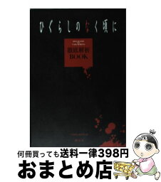 【中古】 ひぐらしのなく頃に徹底解析book / 1週間編集部 / 講談社 [単行本（ソフトカバー）]【宅配便出荷】