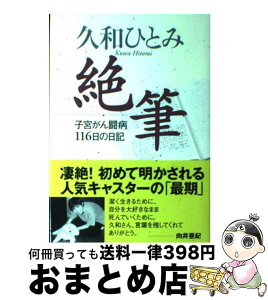 【中古】 絶筆 子宮がん闘病116日の日記 / 久和 ひとみ / 小学館 [単行本]【宅配便出荷】