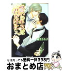 【中古】 誓いのキスは君だけに / 御堂 なな子, 麻々原 絵里依 / 角川書店(角川グループパブリッシング) [文庫]【宅配便出荷】