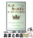 著者：レオナルド インギレアリー, ミカ ソロモン, 小川 敏子出版社：日経BPマーケティング(日本経済新聞出版サイズ：単行本ISBN-10：4532316847ISBN-13：9784532316846■こちらの商品もオススメです ● ハーバードからの贈り物 / デイジー・ウェイドマン, 幾島 幸子 / ランダムハウス講談社 [単行本] ● 社会人として大切なことはみんなディズニーランドで教わった そうか、「働くこと」「教えること」「本当のサービス / 香取 貴信 / こう書房 [単行本] ● ブランド力 今、企業に求められる大切な価値 / 関野 吉記, 日経BPコンサルティング, Hama-House / 日経BPコンサルティング [単行本（ソフトカバー）] ● リッツ・カールトンで学んだ仕事でいちばん大事なこと / 林田 正光 / あさ出版 [単行本] ● 大人のための残酷童話 / 倉橋 由美子 / 新潮社 [ハードカバー] ● ファーストクラスに乗る人のシンプルな習慣 3％のビジネスエリートが実践していること / 美月 あきこ / 祥伝社 [単行本（ソフトカバー）] ● ディズニーランドであった心温まる物語 / 東京ディズニーランド卒業生有志, 香取 貴信, 須山 奈津希 / あさ出版 [単行本（ソフトカバー）] ● 人間というもの / 司馬 遼太郎 / PHP研究所 [単行本] ● リッツ・カールトンで育まれたホスピタリティノート 人の心をとらえて離さない！ / 高野登 / かんき出版 [単行本] ● 世界一受けたいお金の授業 / 和仁達也, 高田真弓 / 三笠書房 [単行本（ソフトカバー）] ● 星野リゾートの事件簿 なぜ、お客様はもう一度来てくれたのか？ / 中沢 康彦, 日経トップリーダー / 日経BP [単行本] ● ディズニーランドの人材教育 改訂版 / 志澤秀一 / 旭書房 [単行本] ● リッツ・カールトンの究極のホスピタリティ / 四方啓暉 / 河出書房新社 [単行本] ● セールスは「飛び込み」が面白い 最前線で活躍する営業マンの実戦テクニック / 丸山 景右 / 日本実業出版社 [単行本] ● 図解99％の人がしていないたった1％の仕事のコツ / 河野英太郎 / ディスカヴァー・トゥエンティワン [単行本（ソフトカバー）] ■通常24時間以内に出荷可能です。※繁忙期やセール等、ご注文数が多い日につきましては　発送まで72時間かかる場合があります。あらかじめご了承ください。■宅配便(送料398円)にて出荷致します。合計3980円以上は送料無料。■ただいま、オリジナルカレンダーをプレゼントしております。■送料無料の「もったいない本舗本店」もご利用ください。メール便送料無料です。■お急ぎの方は「もったいない本舗　お急ぎ便店」をご利用ください。最短翌日配送、手数料298円から■中古品ではございますが、良好なコンディションです。決済はクレジットカード等、各種決済方法がご利用可能です。■万が一品質に不備が有った場合は、返金対応。■クリーニング済み。■商品画像に「帯」が付いているものがありますが、中古品のため、実際の商品には付いていない場合がございます。■商品状態の表記につきまして・非常に良い：　　使用されてはいますが、　　非常にきれいな状態です。　　書き込みや線引きはありません。・良い：　　比較的綺麗な状態の商品です。　　ページやカバーに欠品はありません。　　文章を読むのに支障はありません。・可：　　文章が問題なく読める状態の商品です。　　マーカーやペンで書込があることがあります。　　商品の痛みがある場合があります。