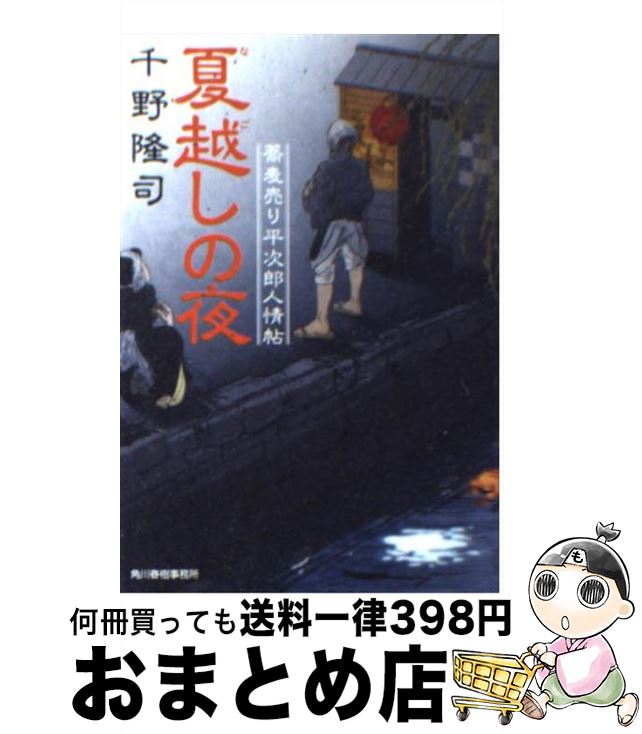  夏越しの夜 蕎麦売り平次郎人情帖 / 千野 隆司 / 角川春樹事務所 