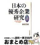 【中古】 日本の優秀企業研究 企業経営の原点ー6つの条件 / 新原 浩朗 / 日経BPマーケティング(日本経済新聞出版 [単行本]【宅配便出荷】