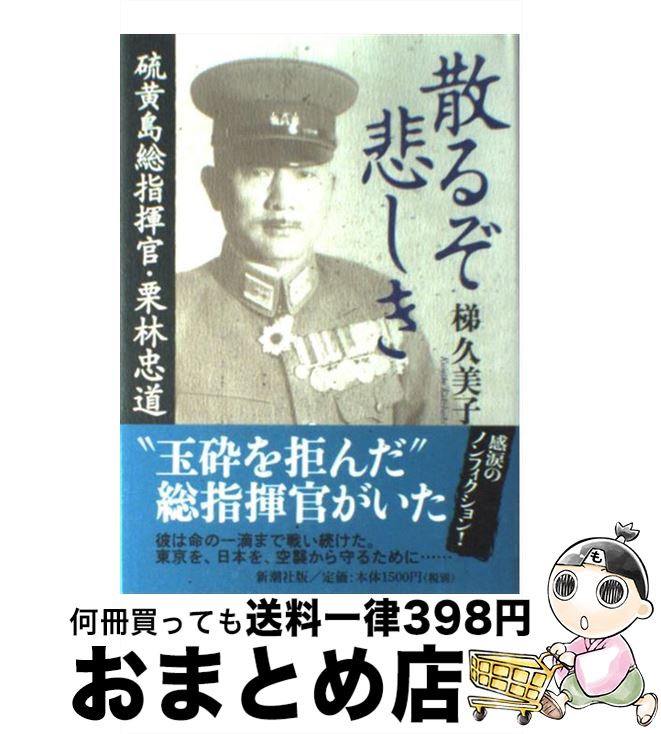 【中古】 散るぞ悲しき 硫黄島総指揮官・栗林忠道 / 梯 久