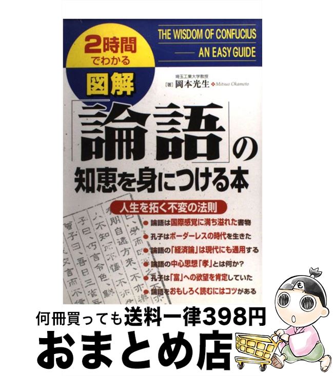 【中古】 図解「論語」の知恵を身につける本 2時間でわかる / 岡本 光生 / KADOKAWA(中経出版) [単行本]【宅配便出荷】