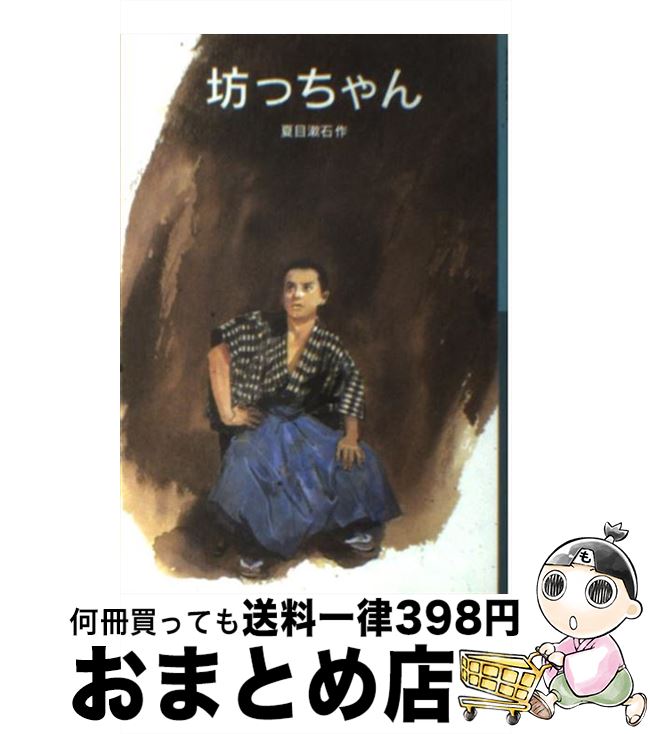 【中古】 坊っちゃん / 夏目 漱石, 一ノ関 圭 / 岩波