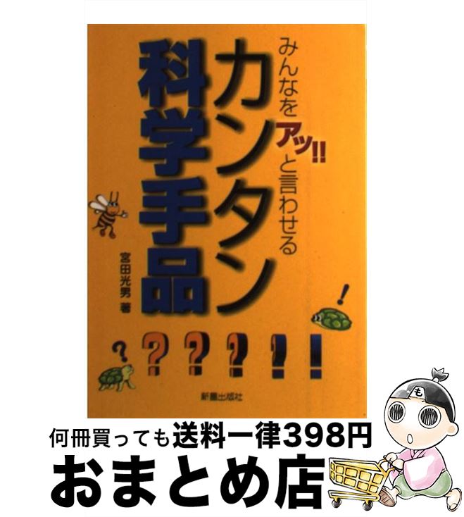 【中古】 みんなを「アッ！！」と言わせるカンタン科学手品 / 宮田 光男 / 新星出版社 [単行本]【宅配..