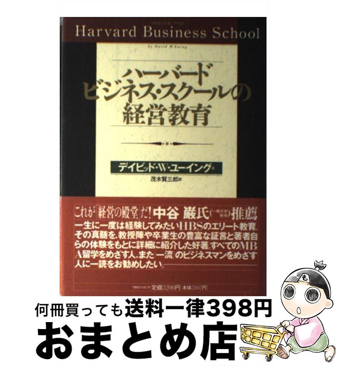 【中古】 ハーバード ビジネス スクールの経営教育 / デイビッド W. ユーイング, David W. Ewing, 茂木 賢三郎 / 阪急コミュニケーションズ 単行本 【宅配便出荷】