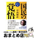 【中古】 国民の覚悟 日本甦りへの道 / 中西 輝政 / 致知出版社 [単行本]【宅配便出荷】