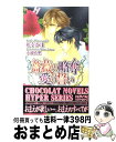 【中古】 薔薇の略奪愛の誓い / 松幸 かほ, 不破 慎理 / 心交社 [新書]【宅配便出荷】