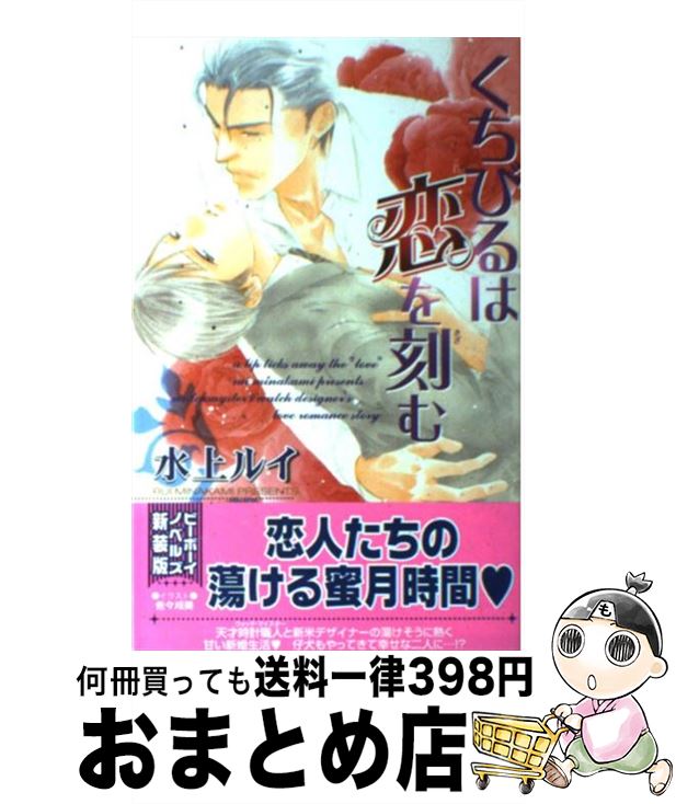 【中古】 くちびるは恋を刻む / 水上 ルイ, 佐々 成美 / リブレ [単行本]【宅配便出荷】