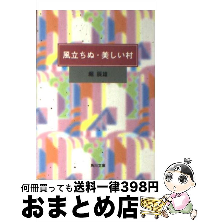 【中古】 風立ちぬ／