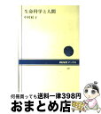 【中古】 生命科学と人間 / 中村 桂子 / NHK出版 [単行本]【宅配便出荷】