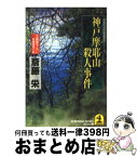 【中古】 神戸摩耶山殺人事件 長編推理小説 / 斎藤 栄 / 光文社 [文庫]【宅配便出荷】