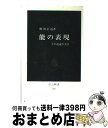 【中古】 能の表現 その逆説の美学 / 増田 正造 / 中央公論新社 新書 【宅配便出荷】