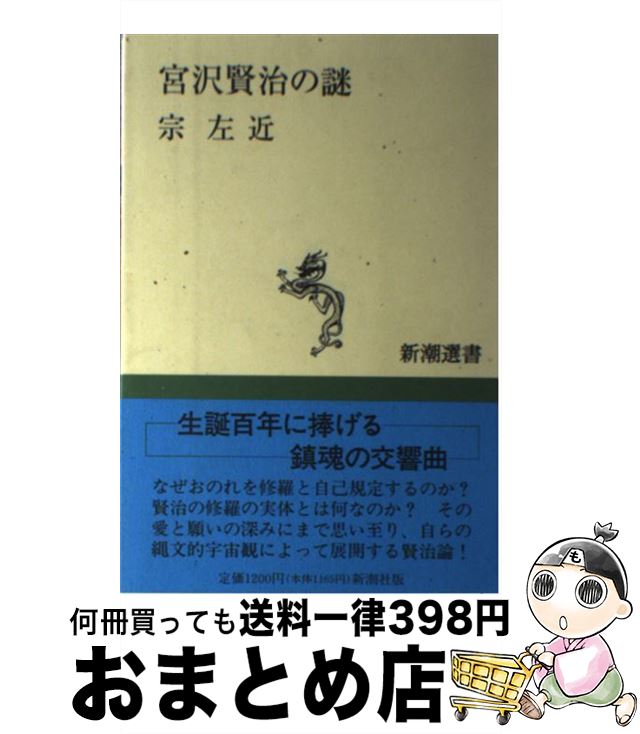 【中古】 宮沢賢治の謎 / 宗 左近 / 新潮社 [単行本]【宅配便出荷】