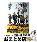 【中古】 Novel東京喰種 日々 / 十和田 シン / 集英社 [単行本]【宅配便出荷】