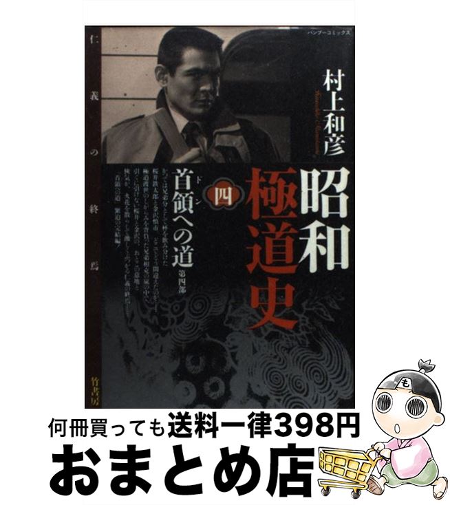 【中古】 昭和極道史 4 / 村上 和彦 / 竹書房 [コミック]【宅配便出荷】