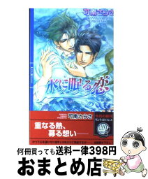 【中古】 水に眠る恋 / 可南 さらさ, 円陣 闇丸 / 幻冬舎コミックス [新書]【宅配便出荷】