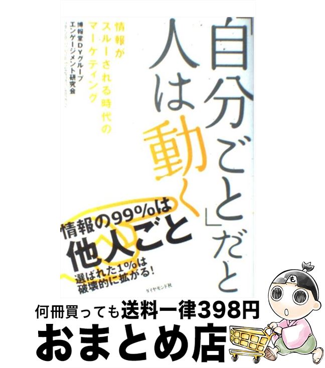 【中古】 「自分ごと」だと人は動く 情報がスルーされる時代のマーケティング / 博報堂DYグループエンゲージメント研究会 / ダイヤモンド社 [単行本]【宅配便出荷】