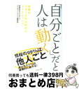 【中古】 「自分ごと」だと人は動く 情報がスルーされ