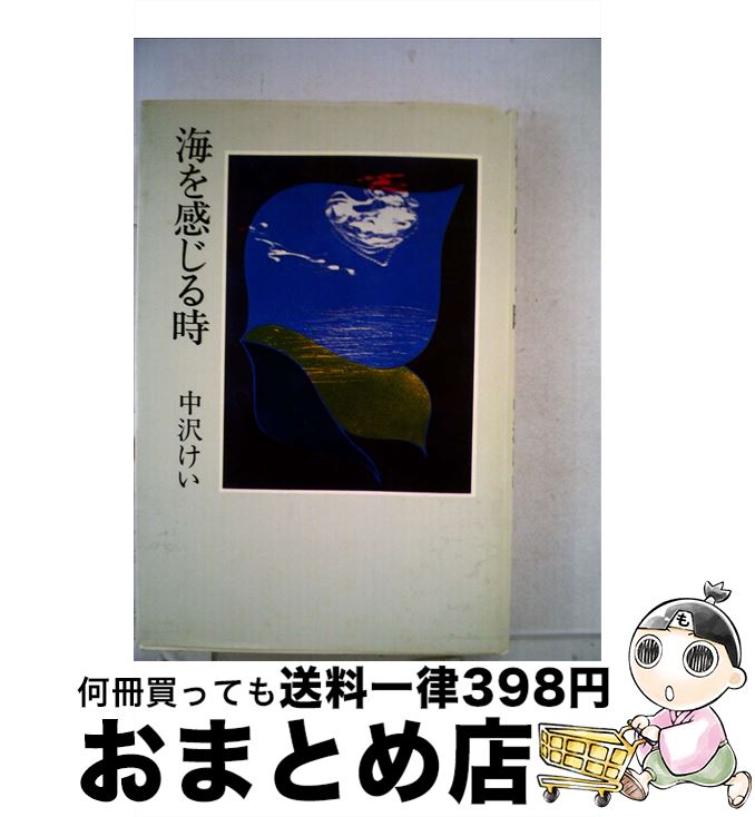 【中古】 海を感じる時 / 中沢 けい / 講談社 [文庫]【宅配便出荷】