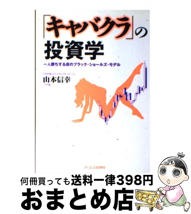 【中古】 「キャバクラ」の投資学 