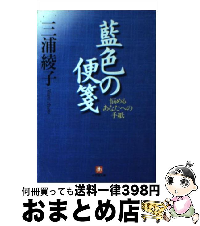【中古】 藍色の便箋 悩めるあなたへの手紙 / 三浦 綾子 / 小学館 [文庫]【宅配便出荷】