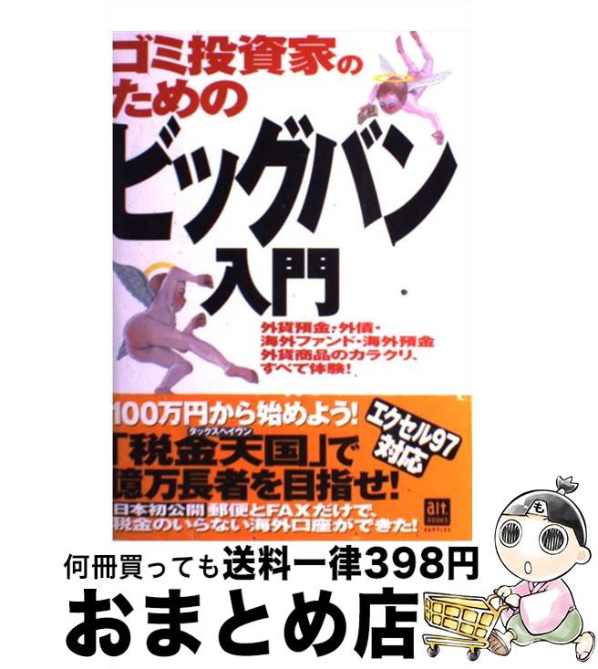  ゴミ投資家のためのビッグバン入門 外貨預金・外債・海外ファンド・海外預金・外貨商品の / タックスヘイヴンを楽しむ会 / KADOKAWA(アスキー・メディアワ) 