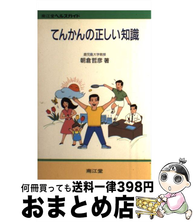 【中古】 てんかんの正しい知識 改訂版（第2版） / 朝倉 哲彦 / 南江堂 [単行本]【宅配便出荷】