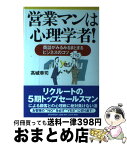 【中古】 営業マンは心理学者！ 商談がみるみるまとまるビジネスのコツ / 高城 幸司 / PHP研究所 [単行本]【宅配便出荷】