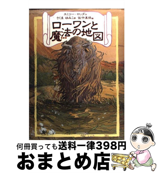 【中古】 ローワンと魔法の地図 / エミリー ロッダ, Emily Rodda, さくま ゆみこ, 佐竹 美保 / あすなろ書房 [単行本（ソフトカバー）]【宅配便出荷】
