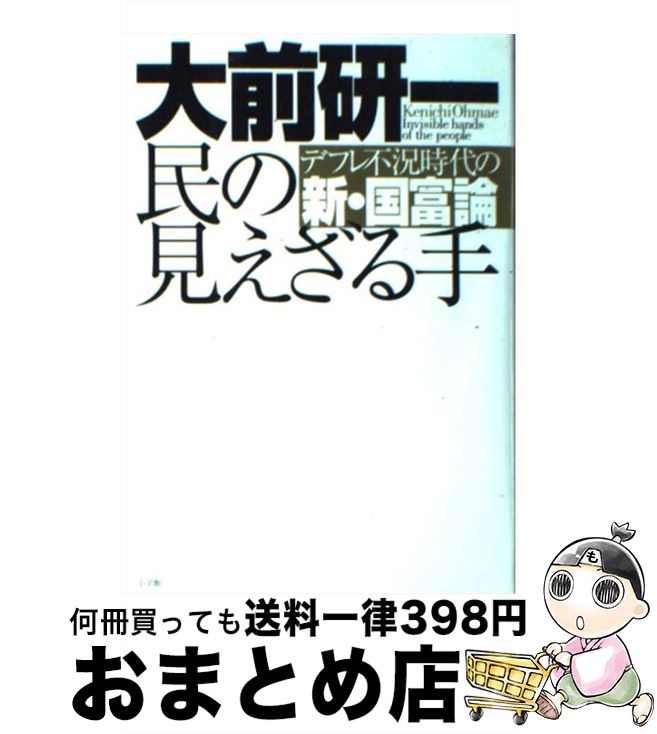 【中古】 民の見えざる手 デフレ不